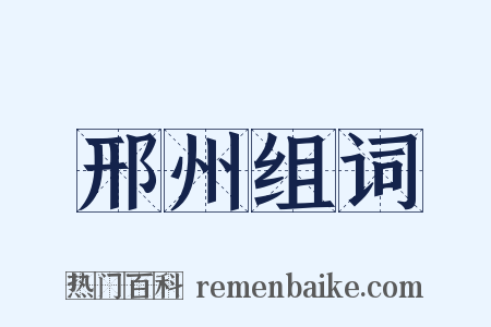 邢州组词是什么意思的图片